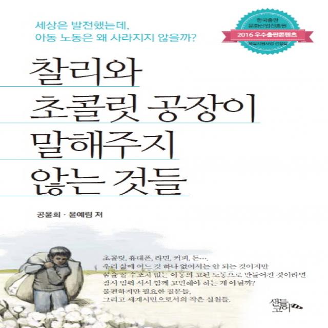 찰리와 초콜릿 공장이 말해주지 않는 것들:세상은 발전했는데 아동 노동은 왜 사라지지 않을까? 샌들코어