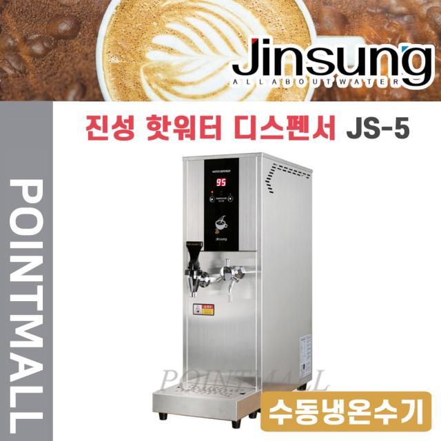 진성 듀얼 핫워터 디스펜서 JS-5 | 슬림수동냉온수기(전기온수기 9L) 온정수 동시 추출 - 설치비 별도