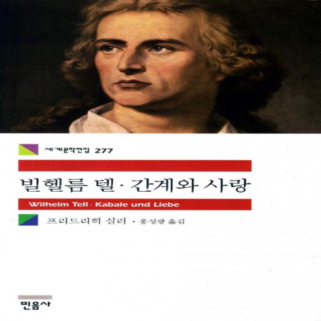 빌헬름 텔 간계와 사랑, 민음사