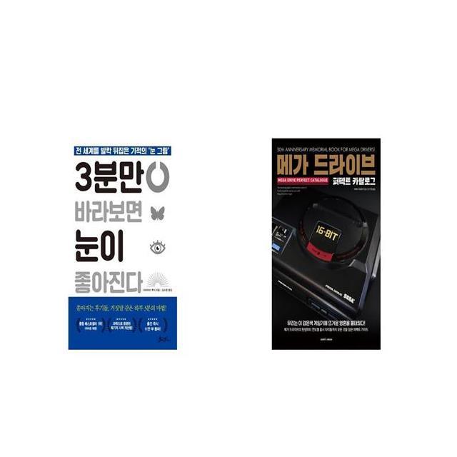 3분만 바라보면 눈이 좋아진다 + 메가 드라이브 퍼펙트 카탈로그 [세트상품]