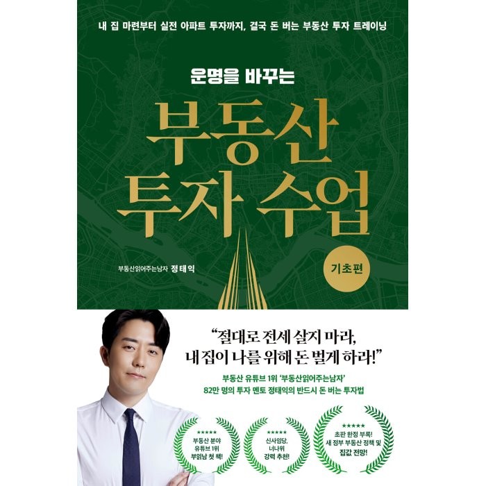 운명을 바꾸는 부동산 투자 수업: 기초편:내 집 마련부터 실전 아파트 투자까지 결국 돈 버는 부동산 투자 트레이닝, 부동산읽어주는남자(정태익)) 저, 리더스북