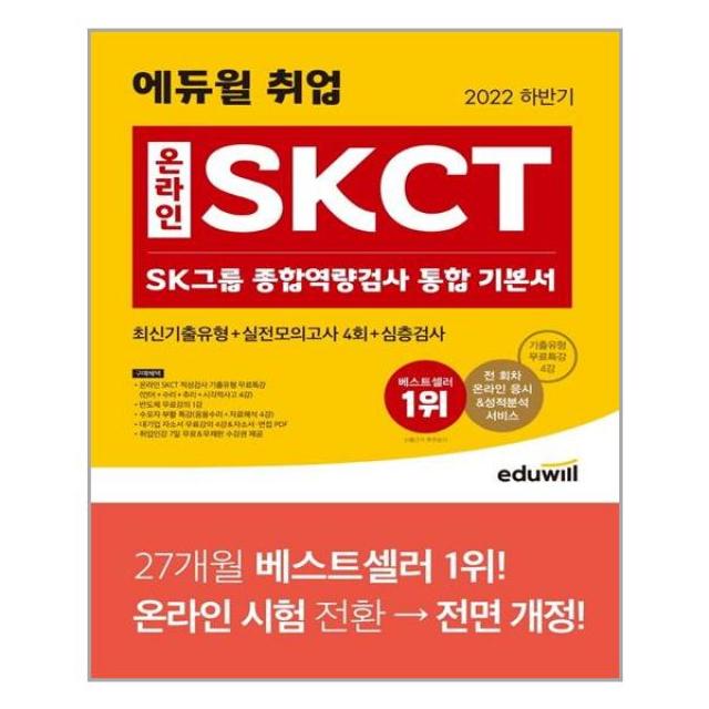 2022 하반기 에듀윌 취업 온라인 SKCT SK그룹 종합역량검사 통합 기본서 - 스프링 제본선택