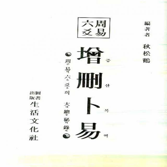 증산복역:주역육효의 대총비록, 생활문화사