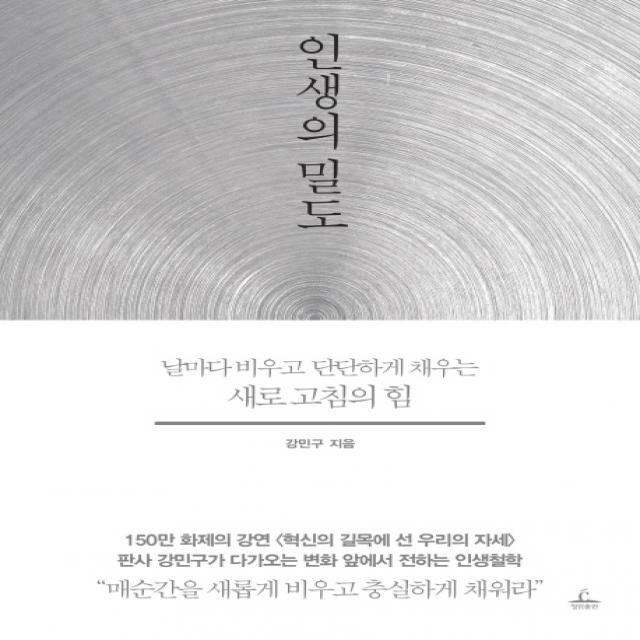 인생의 밀도:날마다 비우고 단단하게 채우는 새로 고침의 힘 청림출판