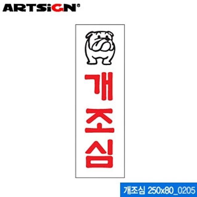 아트사인 개조심 250x80mm 0205 아크릴표지판 ARTSIGN 안내표지판 디스플레이 설명 매장 - (문구용품/사무)
