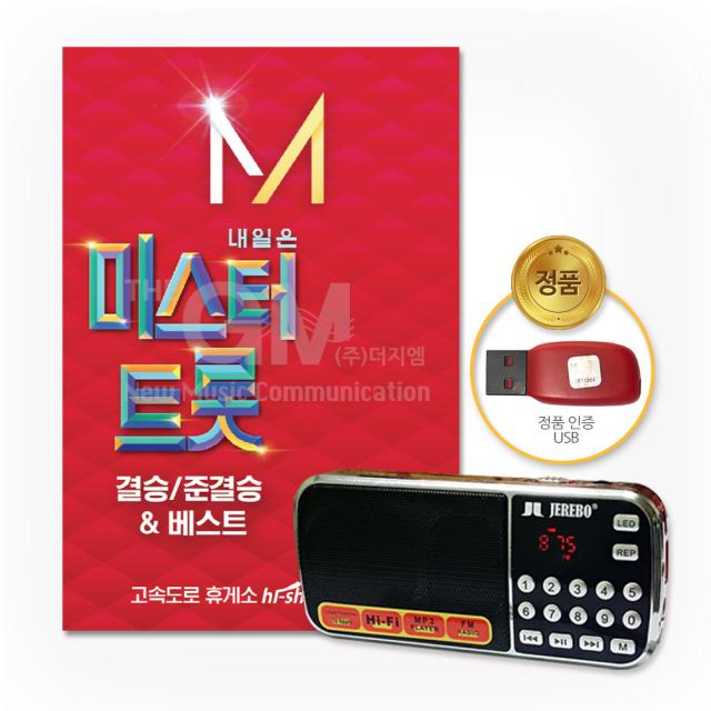 효도라디오+USB_내일은미스터트롯-결승준결승&베스트84곡/미스터트롯/임영웅/영탁/이찬원/트로트