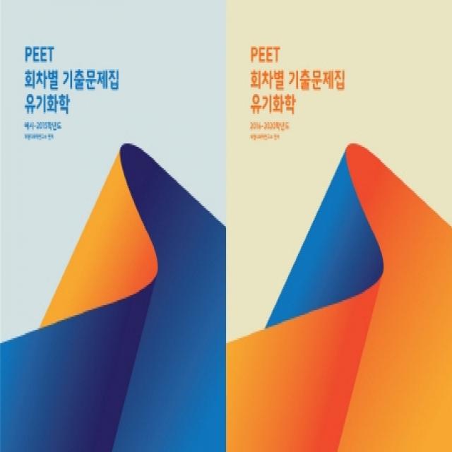 PEET 회차별 기출문제집 유기화학:예시-2015학년도, 2016-2020학년도, NS Lab