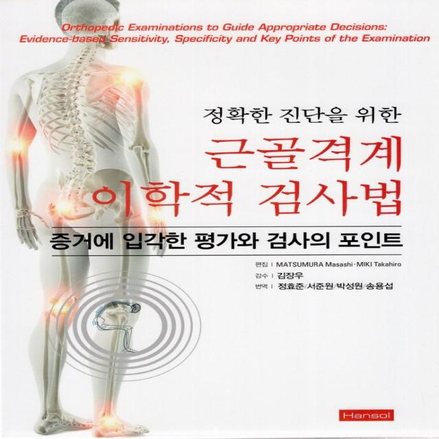 정확한 진단을 위한 근골격계 이학적 검사법:증거에 입각한 평가와 검사의 포인트, 한솔의학, 정효준