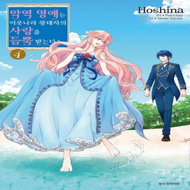 악역 영애는 이웃나라 왕태자의 사랑을 듬뿍 받는다. 4 삼양출판사