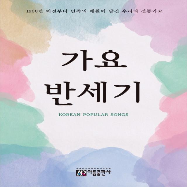 가요 반세기:1950년 이전부터 민족의 애환이 담긴 우리의 전통가요, 아름출판사, 편집부