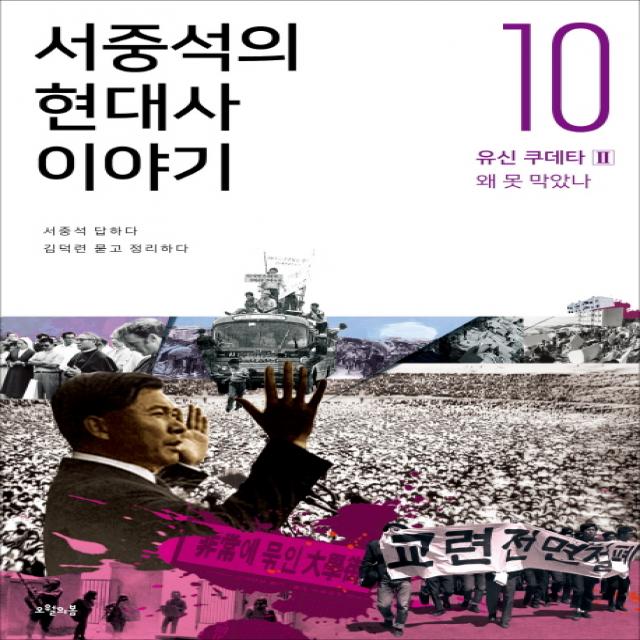 서중석의 현대사 이야기 10: 유신 쿠데타(2) 왜 못 막았나, 오월의봄