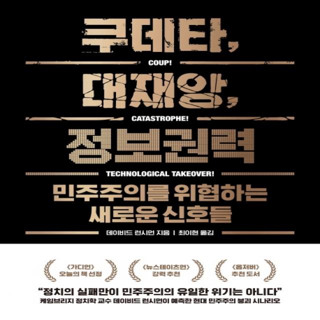 쿠데타 대재앙 정보권력:민주주의를 위협하는 새로운 신호들, 아날로그(글담)