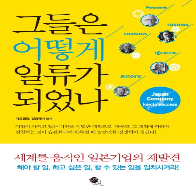 그들은 어떻게 일류가 되었나:세계를 움직인 일본기업의 재발견, 무한