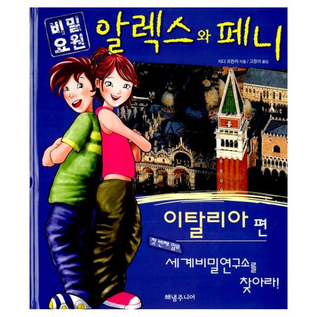 비밀요원 알렉스와 페니 이탈리아 편 : 첫 번째 임무 - 세계비밀연구소를 찾아라!, 해냄