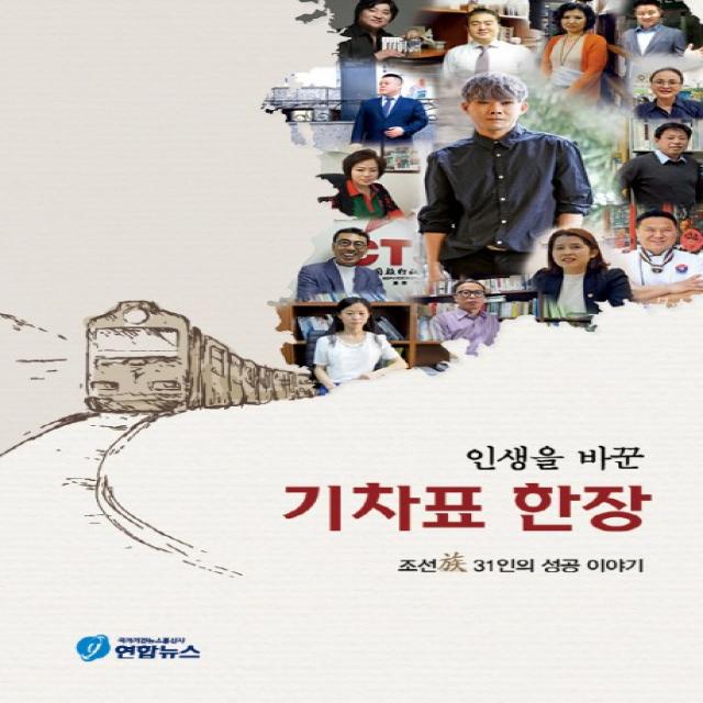 인생을 바꾼 기차표 한장 연합뉴스