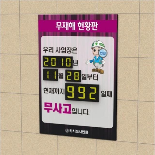 카시드 무재해 현황판 (NIR) 무사고 게시판 기록판 안전게시판 공장 작업장 회사 사무실 표지판 안전표지판 공사장 현장, 400*600*5mm(NIR-1)