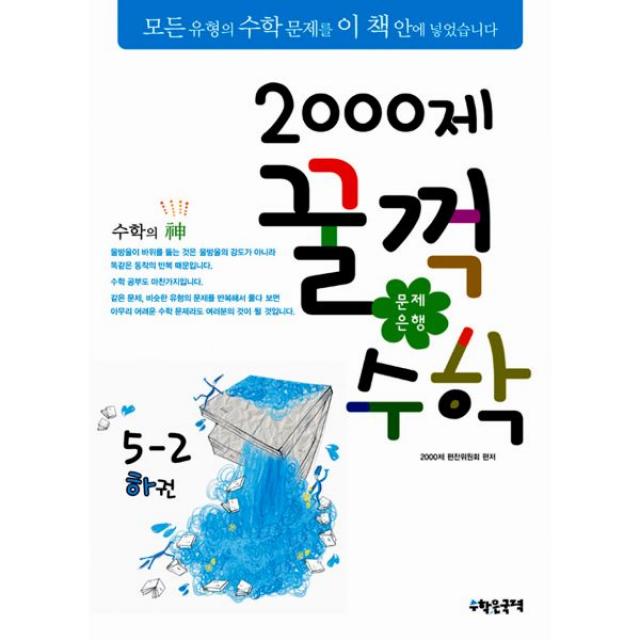 문제은행 2000제 꿀꺽수학 5-2 하권 : 2013년, 수학은국력