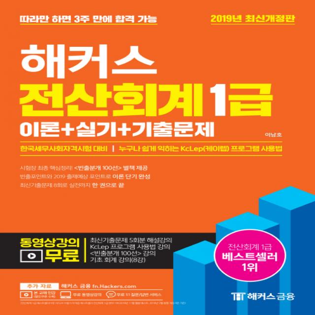 해커스 전산회계 1급 이론+실기+기출문제(2019):한국세무사회자격시험대비 | 누구나 쉽게 익히는 KcLep(케이렙) 프로그램 �, 해커스금융