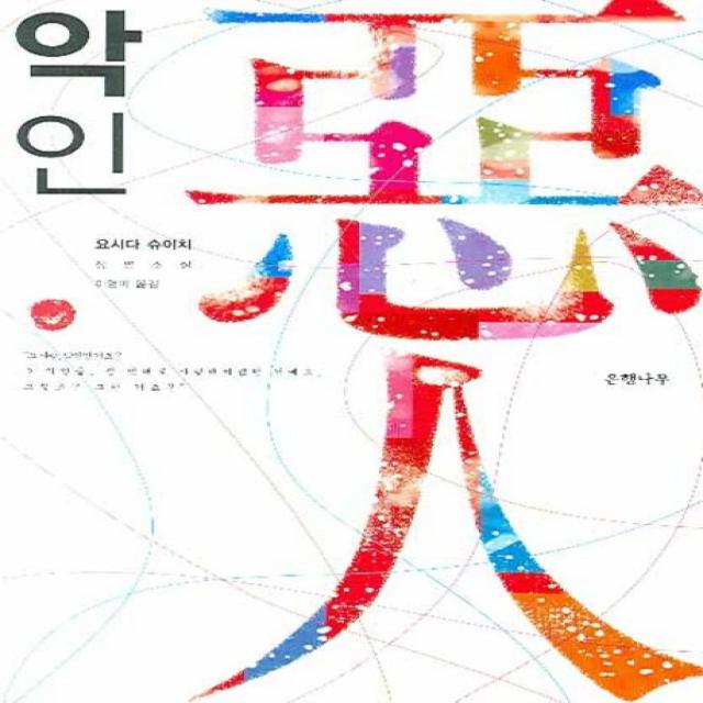 악인:요시다 슈이치 장편소설, 은행나무