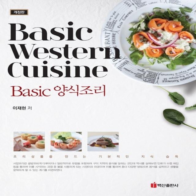 베이직 양식조리:Basic Western Cuisine | 조리상품을 만드는 기본적인 지식 습득, 백산출판사, 이재현