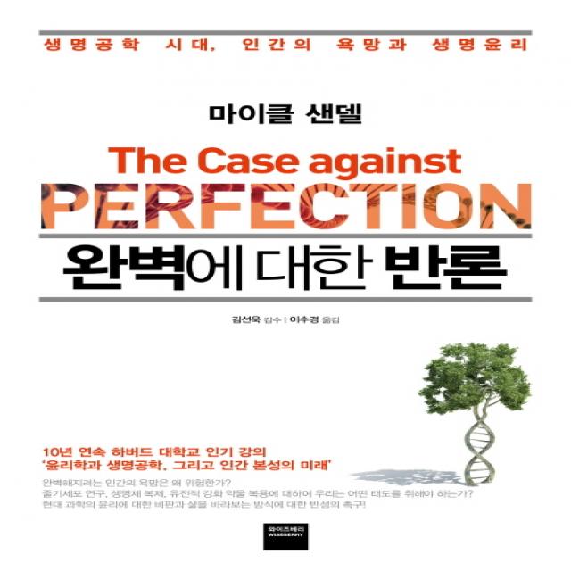 완벽에 대한 반론 : 생명공학 시대 인간의 욕망과 생명윤리 와이즈베리