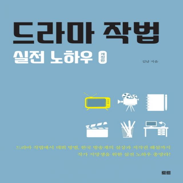 드라마 작법 실전 노하우, 토트