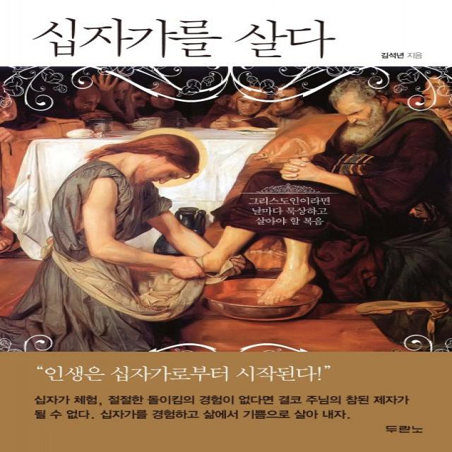 십자가를 살다:그리스도인이라면 날마다 묵상하고 살아야 할 복음, 두란노서원