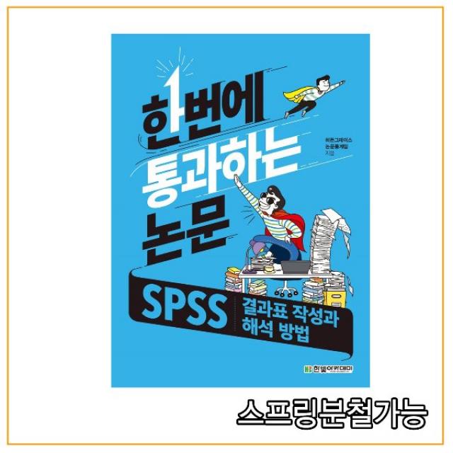 (한빛) 한번에 통과하는 논문 SPSS 결과표 작성과 해석 방법, 분철안함