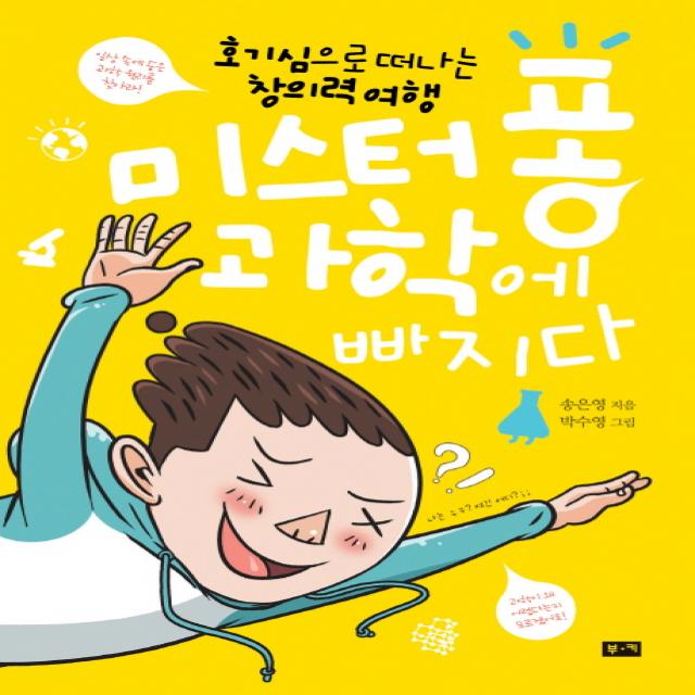 미스터 퐁 과학에 빠지다:호기심으로 떠나는 창의력 여행, 부키