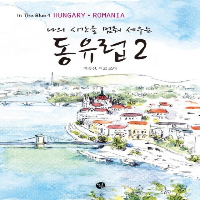 나의 시간을 멈춰 세우는 동유럽. 2:Hungary Romania, 쉼