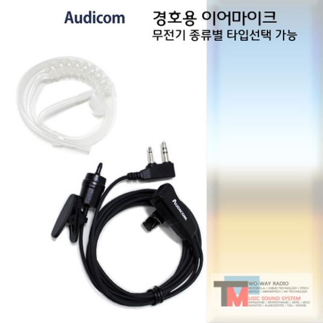 아미스 무전기 A1 / A30 /경호용 이어마이크/리시버/투명튜브 포함/친환경 소재/오디콤/AUDICOM/무통증/러버/당일배송 (AC-, H-1타입