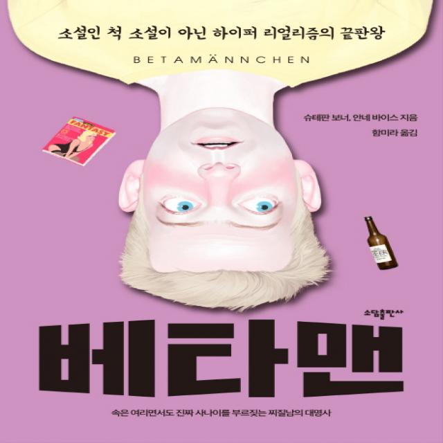 베타맨:소설인 척 소설이 아닌 하이퍼 리얼리즘의 끝판왕, 소담출판사