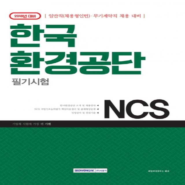기쎈 NCS 한국환경공단 필기시험(2018):일반직(채용형인턴) 무기계약직 채용 대비, 서원각