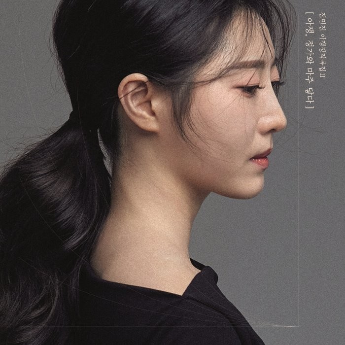 [CD] 진민진 - 아쟁, 정가와 마주 닿다 : 아쟁 연주가 진민진의 두 번째 아쟁창작곡집