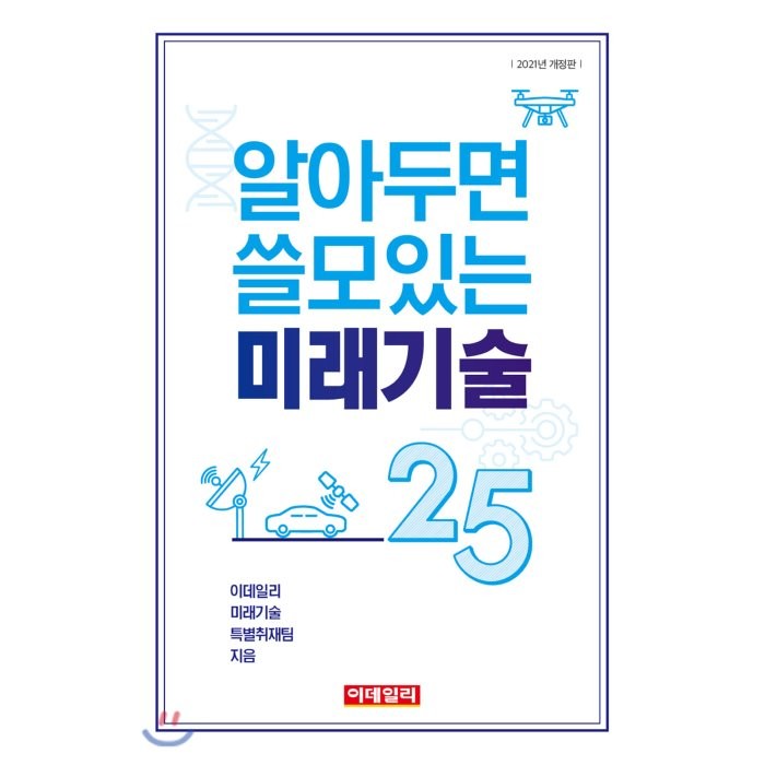 알아두면 쓸모있는 미래기술 25, 이데일리 미래기술 특별취재팀 저, 이데일리