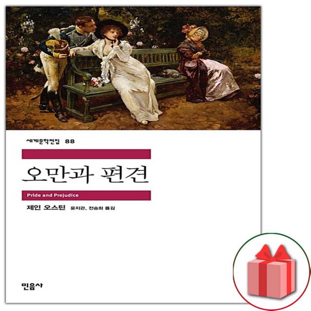 사은품+오만과 편견 (민음사 세계문학전집 88), 단일상품