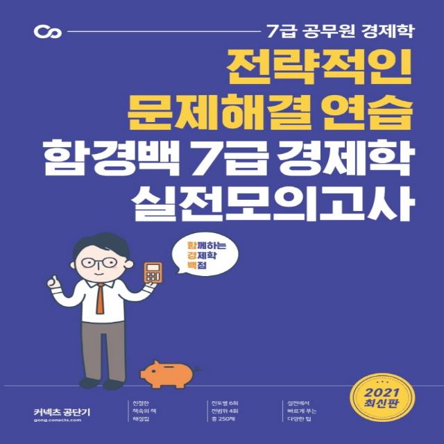 2021 함경백 7급 경제학 실전모의고사:전략적인 문제해결 연습, 에스티유니타스