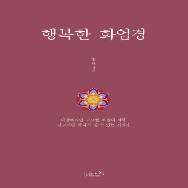 행복한 화엄경:다양하지만 고요한 화평의 세계 다르지만 하나가 될 수 있는 세계관, 리즈앤북