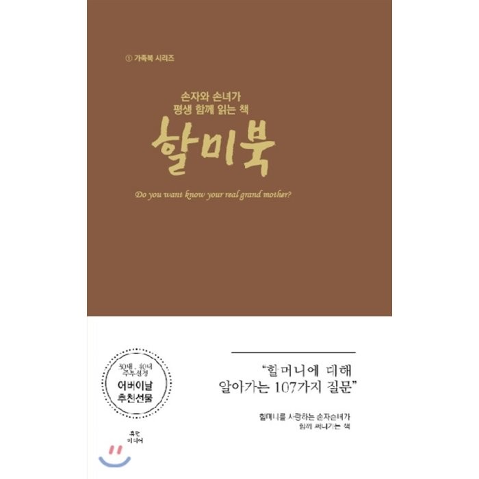 손자와 손녀가 평생 함께 읽는 책: 할미북:할머니에 대해 알아가는 107가지 질문, 휴먼미디어