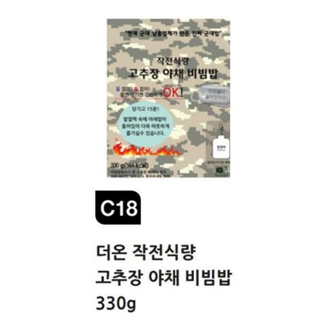 재난 비상식량 전투식량 34종 발열도시락 소고기미역국 버섯 비빔밥 나가사키 짬뽕밥 불닭비빔밥 비빔라면밥 라면밥 카레밥 짜장밥 마파두부밥 닭갈비덮밥 소불고기덮밥 제육덮밥 쇠고기 치킨 불고기 김치 치킨 해물 불고기제육 매콤쇠고기 고추장야채 C18 더온 작전식량 고추장야채비빔밥 330g