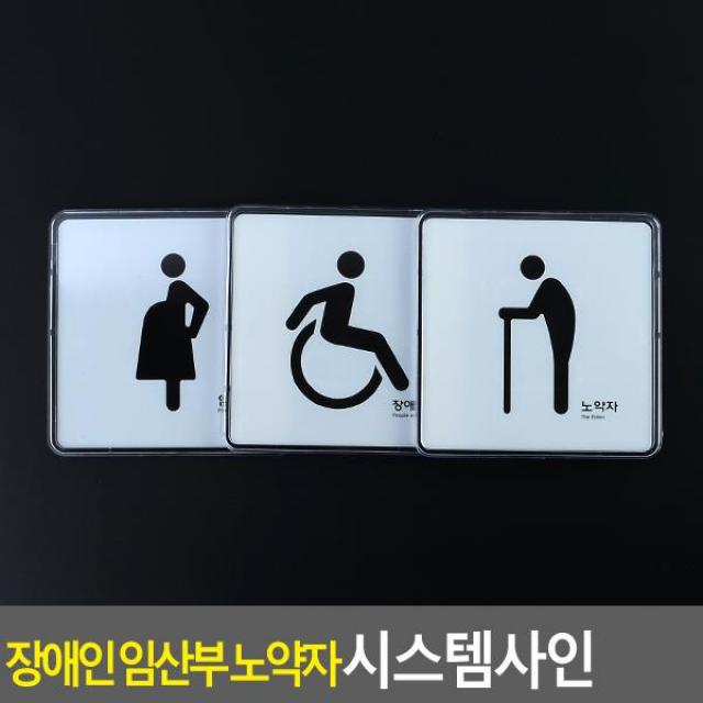 장애인 임산부 노약자 시스템사인 안내판 표지판 디스플레이판 아크릴표지판;ah;nas, [-옵션:장애인-]