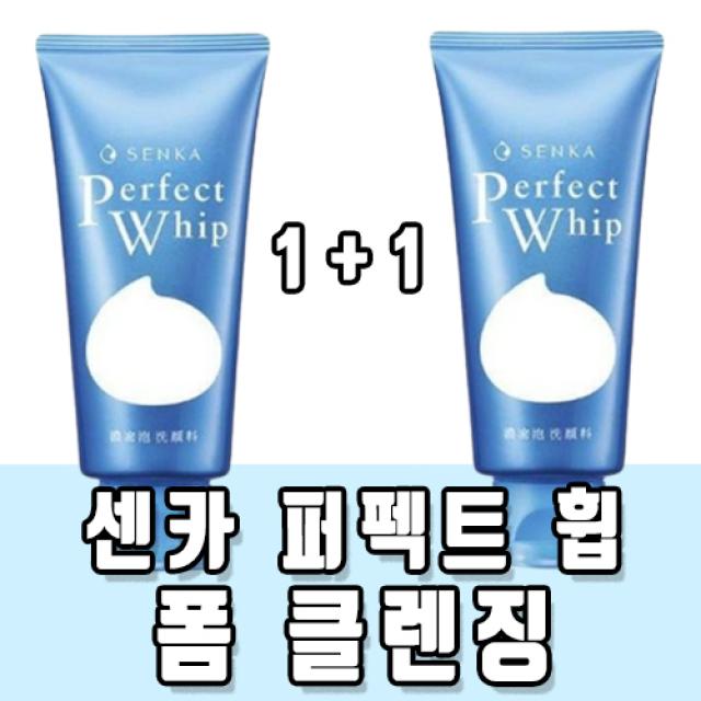 1+1 시세이도 센카 퍼펙트 휩 폼 클렌징 120g 추천 쫀쫀 저 자극 건성 지성 복합성 에센스 유수분 밸런스 케어 모공 메이크업 미세먼지 클랜징 펌 화장 품 대 인기 정품, 1+1, 120g