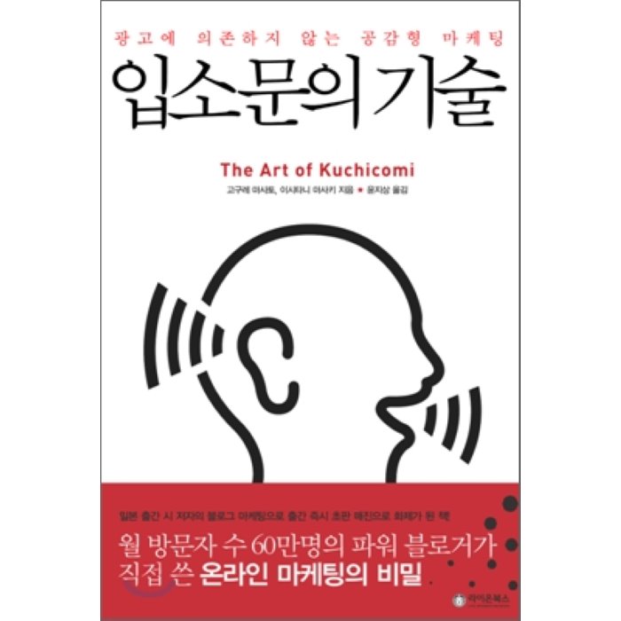 입소문의 기술 : 광고에 의존하지 않는 공감형 마케팅, 라이온북스