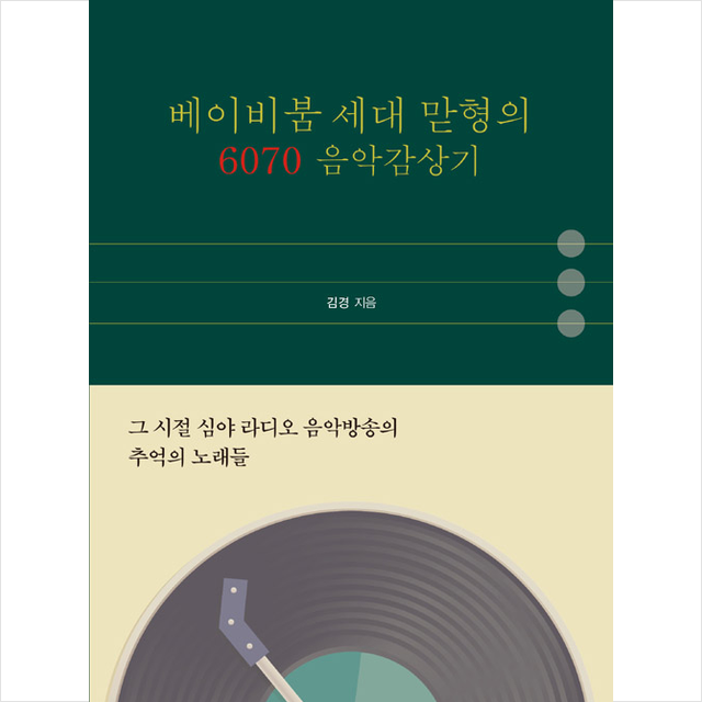 지식과감성 베이비붐 세대 맏형의 6070 음악감상기 +미니수첩제공