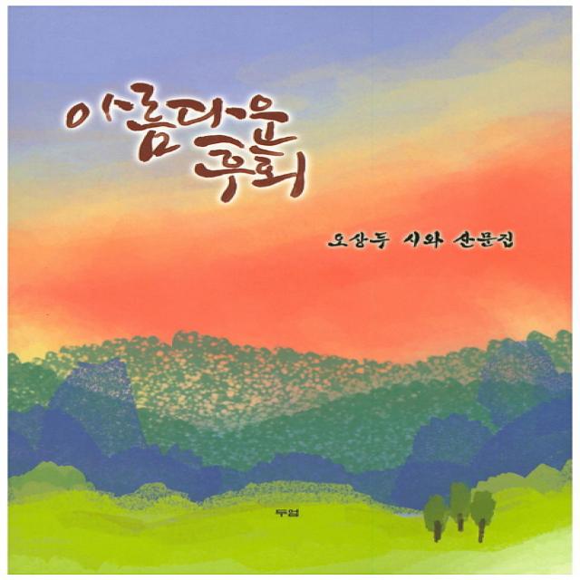 아름다운 후회:오상두 시와 산문집 두엄