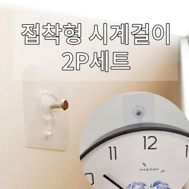 놀자리빙 망치질 못질 필요없는 접착형 시계걸이 액자걸이 후크 2p 다용도걸이, 1set, No.01 접착형 시계걸이 후크 2p 세트 소