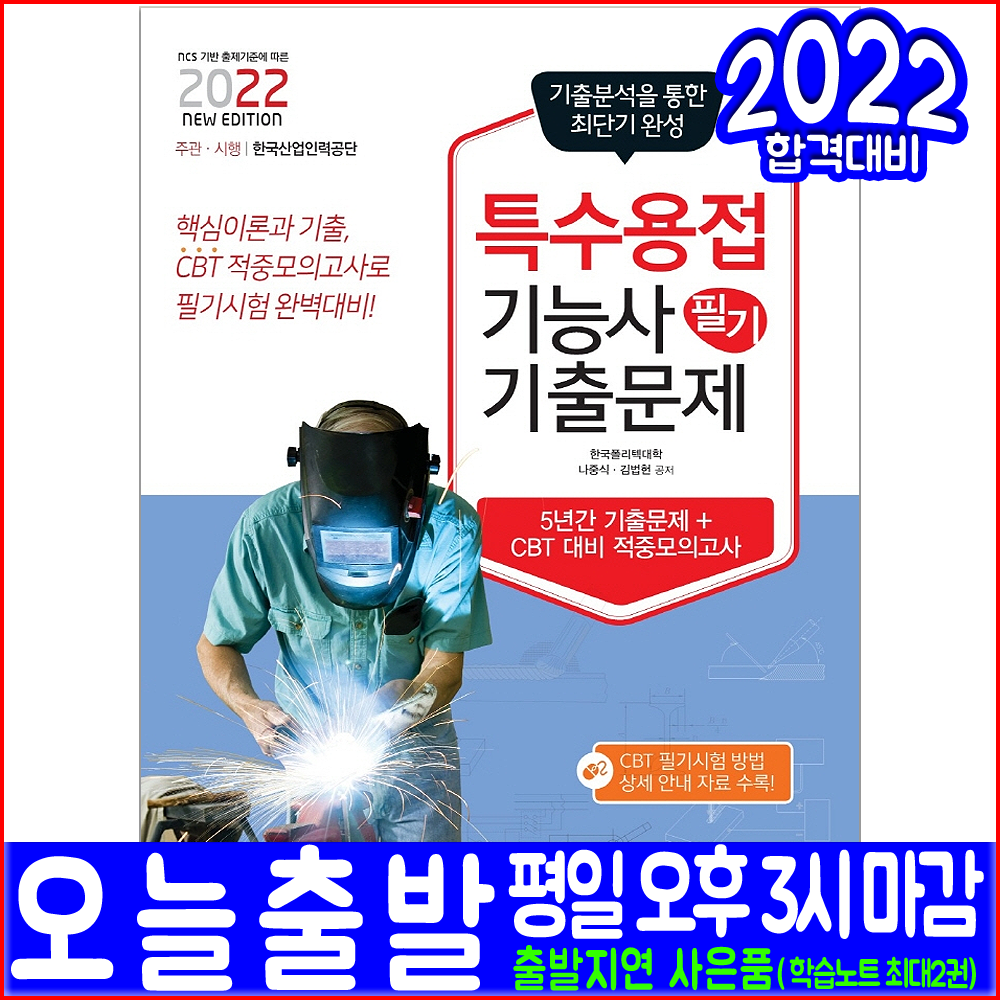 특수용접기능사 필기 기출문제집(CBT 적중모의고사)(2022 책과상상 나중식 김법헌 과년도 기출문제해설 자격증 시험대비 책 교재)