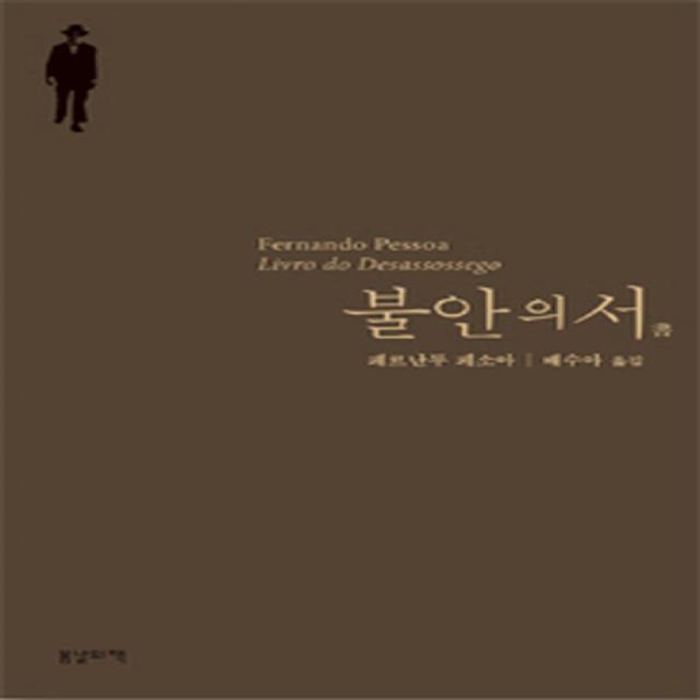 불안의 서, 봄날의책