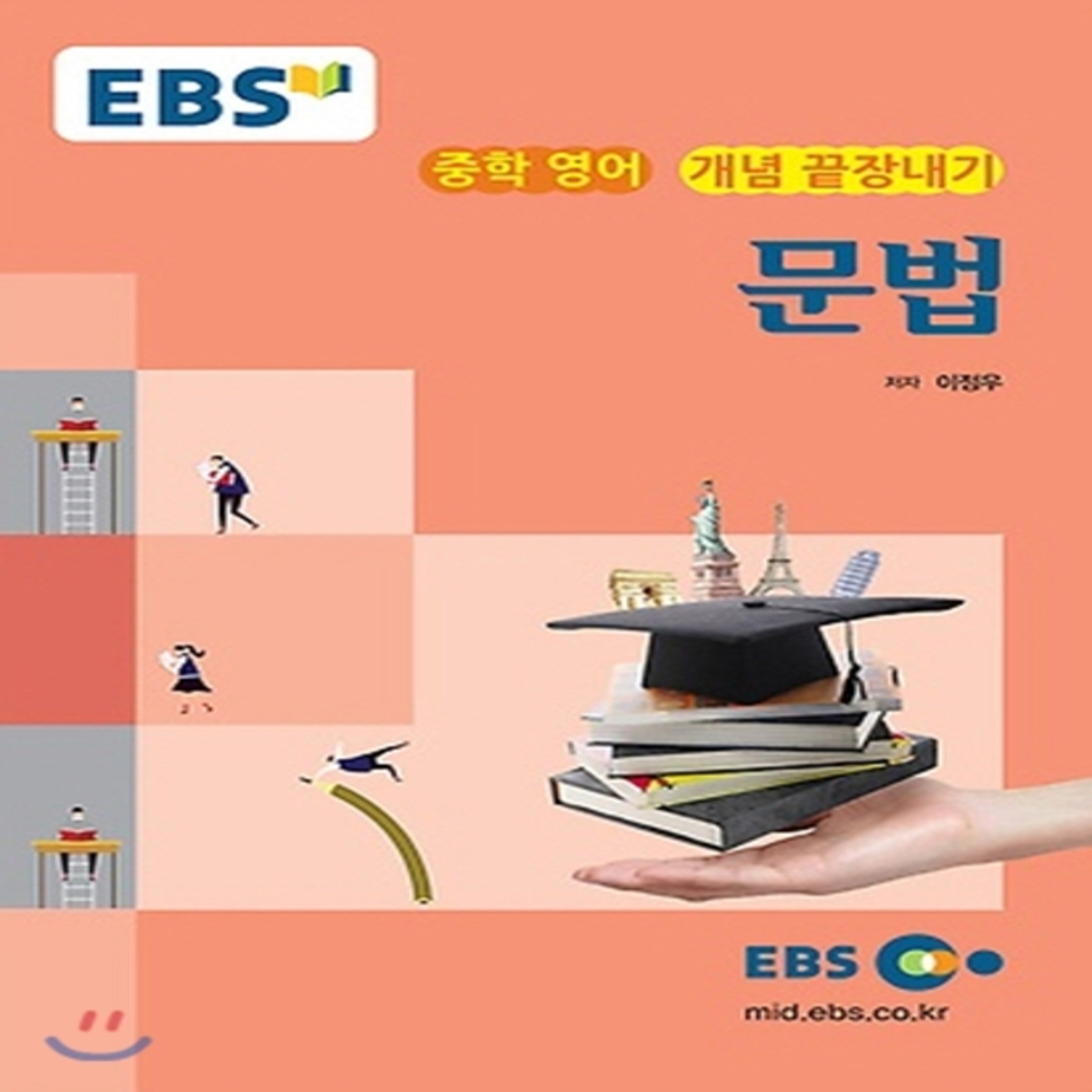 Ebs 강의교재 중학 영어 개념 끝장내기 문법 2021년용 한국교육방송공사