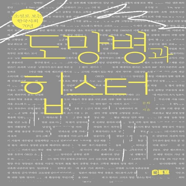 도망병과 힙스터:소설로 보는 한국사회 70년, 북튜브, 문화